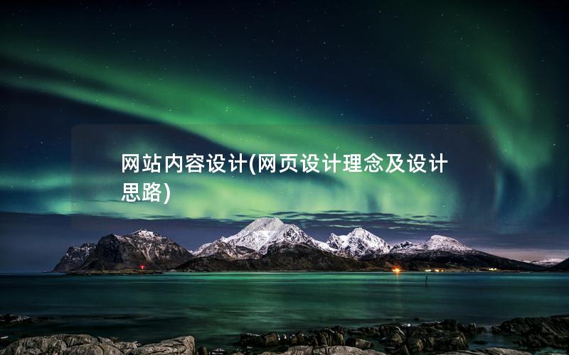 网站内容设计(网页设计理念及设计思路) 网站内容设计(网页设计理念及设计思路)