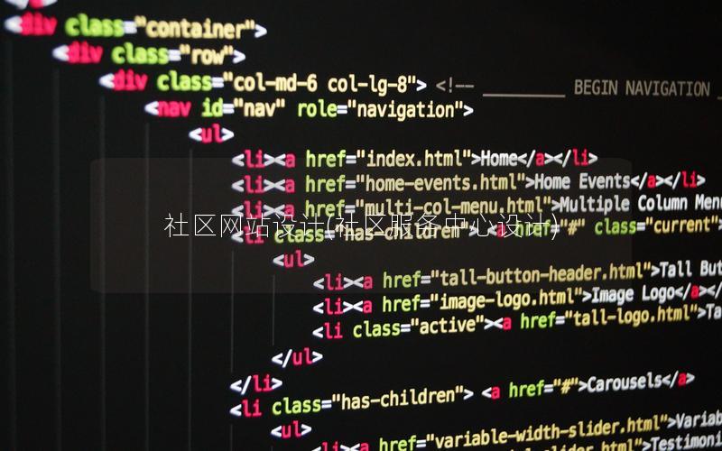 社区网站设计(社区服务中心设计)