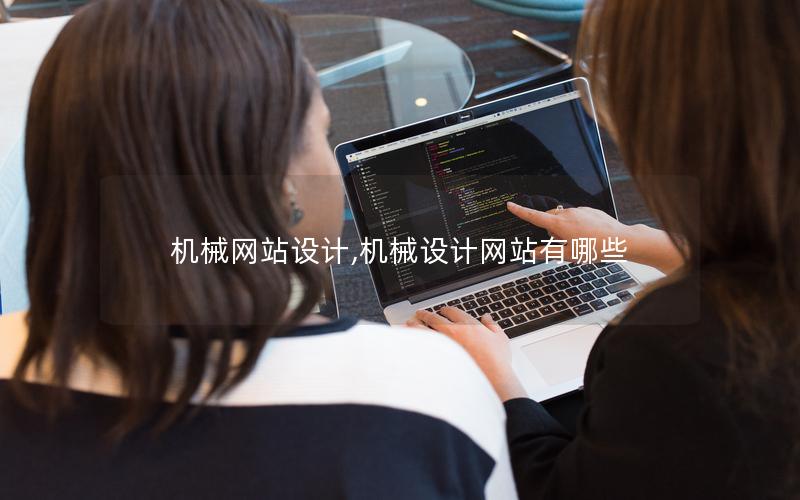 机械网站设计,机械设计网站有哪些 机械网站设计,机械设计网站有哪些