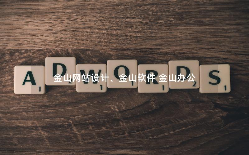金山网站设计、金山软件 金山办公