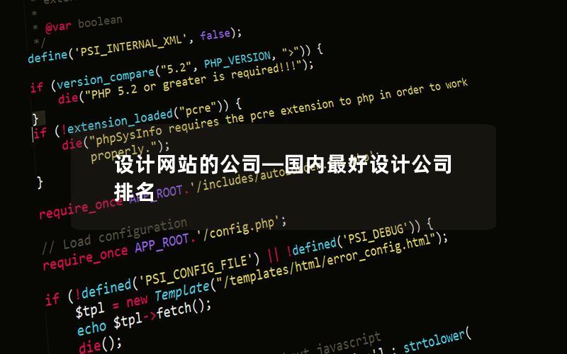 设计网站的公司—国内最好设计公司排名