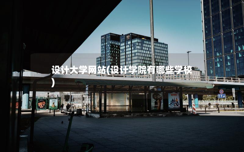 设计大学网站(设计学院有哪些学校)