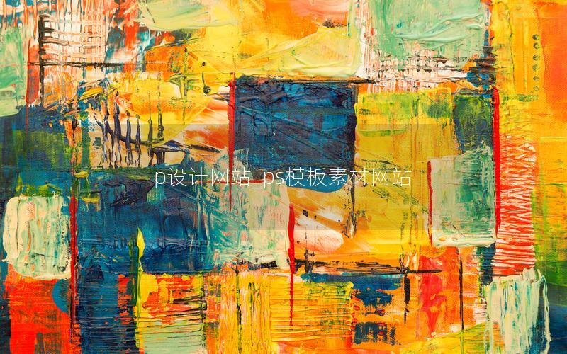 p设计网站_ps模板素材网站