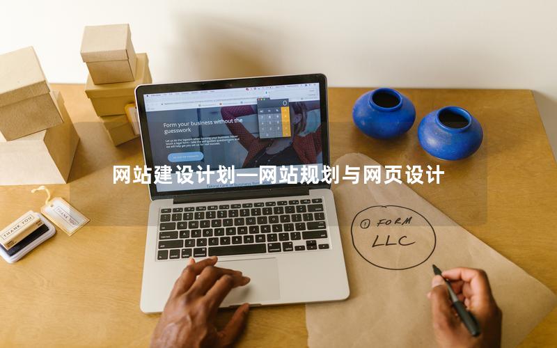 网站建设计划—网站规划与网页设计