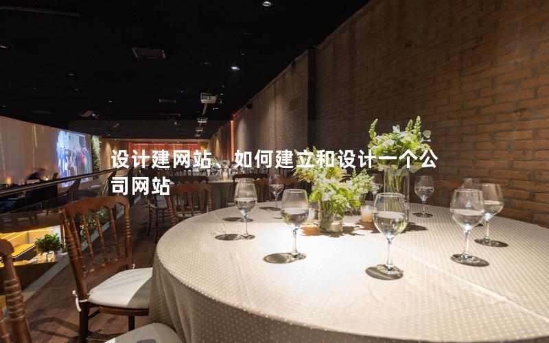 设计建网站、如何建立和设计一个公司网站
