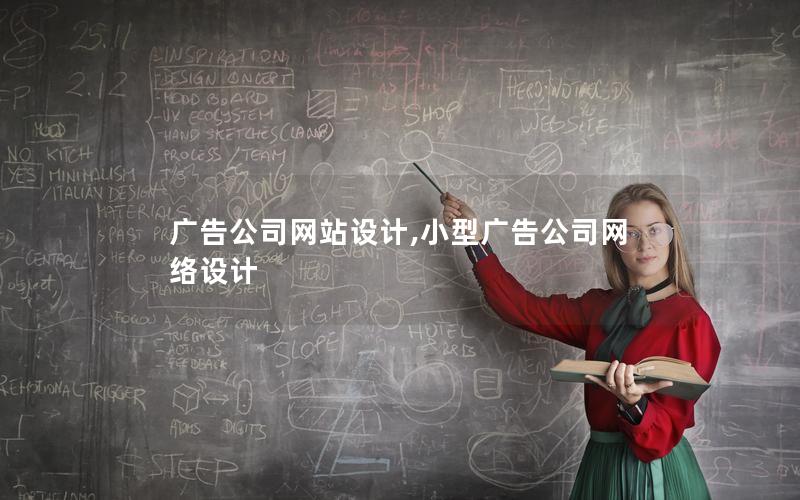 广告公司网站设计,小型广告公司网络设计