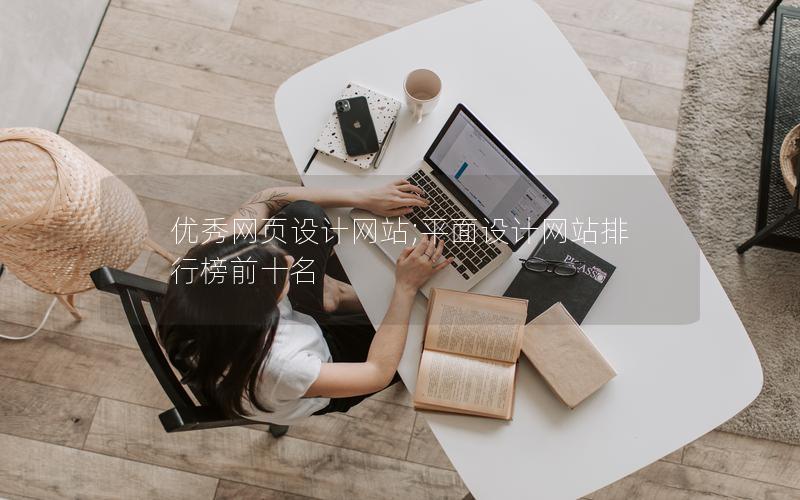 优秀网页设计网站;平面设计网站排行榜前十名 优秀网页设计网站;平面设计网站排行榜前十名
