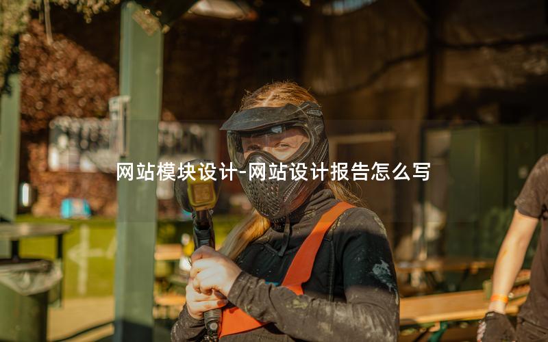 网站模块设计-网站设计报告怎么写