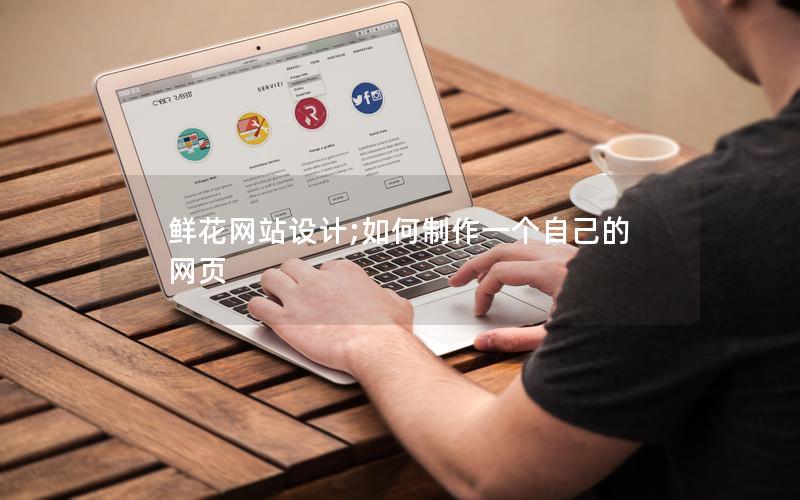 鲜花网站设计;如何制作一个自己的网页