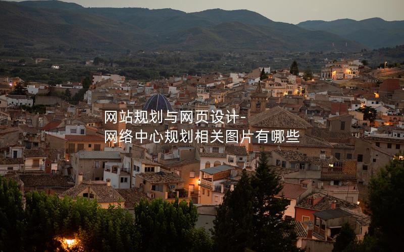 网站规划与网页设计-网络中心规划相关图片有哪些