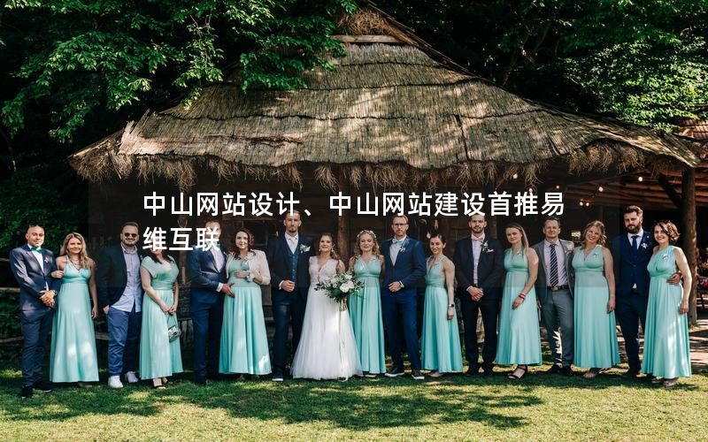 中山网站设计、中山网站建设首推易维互联