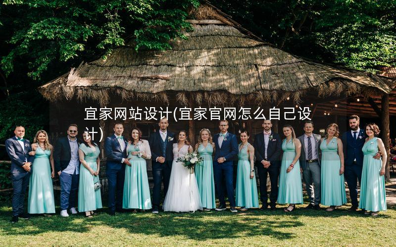 宜家网站设计(宜家官网怎么自己设计)