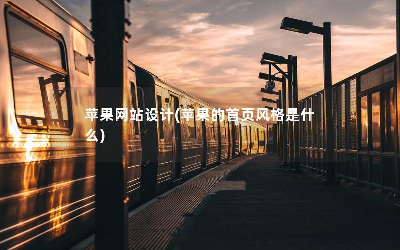 苹果网站设计(苹果的首页风格是什么)