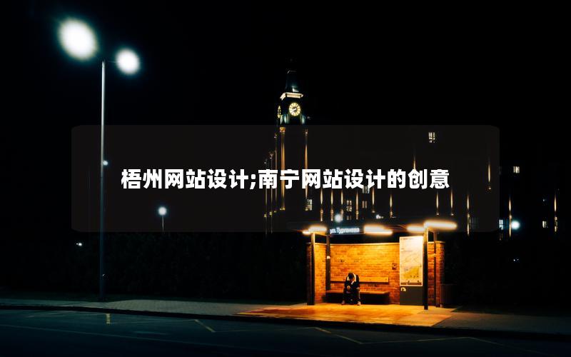 梧州网站设计;南宁网站设计的创意 梧州网站设计;南宁网站设计的创意