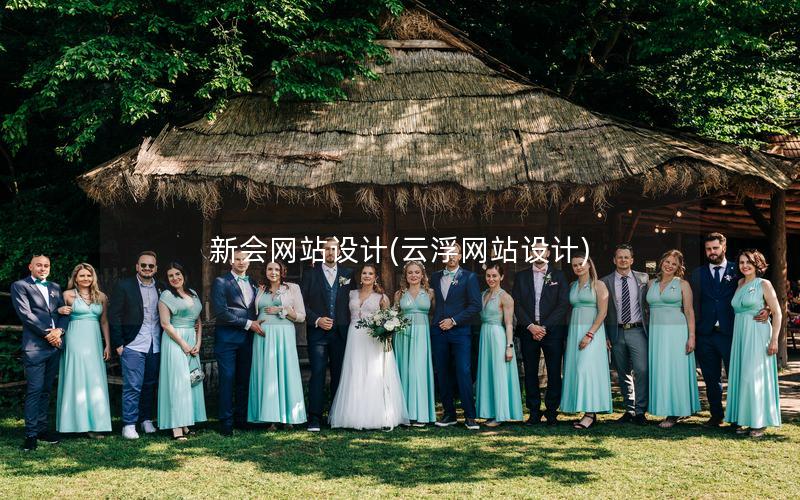 新会网站设计(云浮网站设计)
