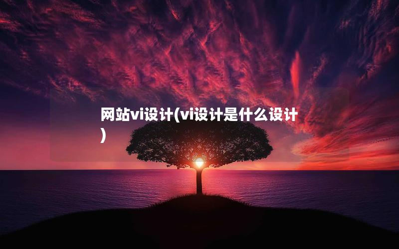 网站vi设计(vi设计是什么设计) 网站vi设计(vi设计是什么设计)