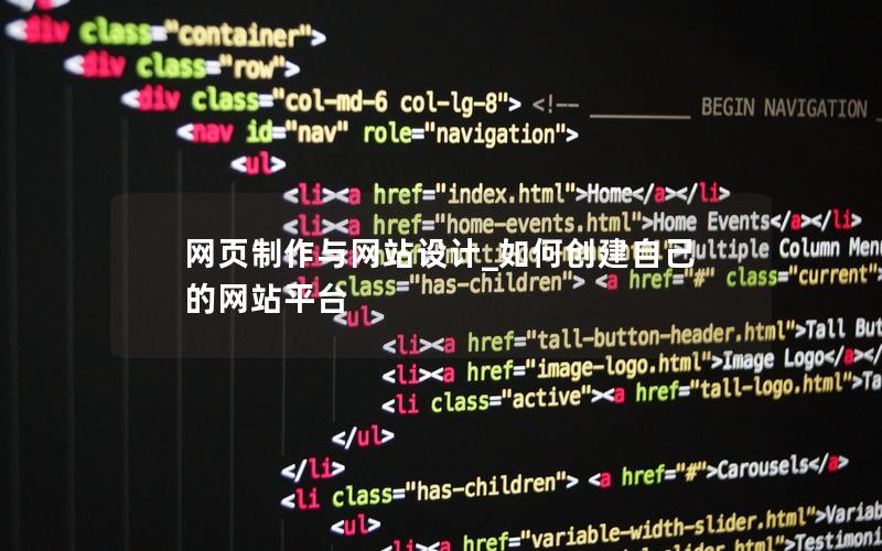 网页制作与网站设计_如何创建自己的网站平台