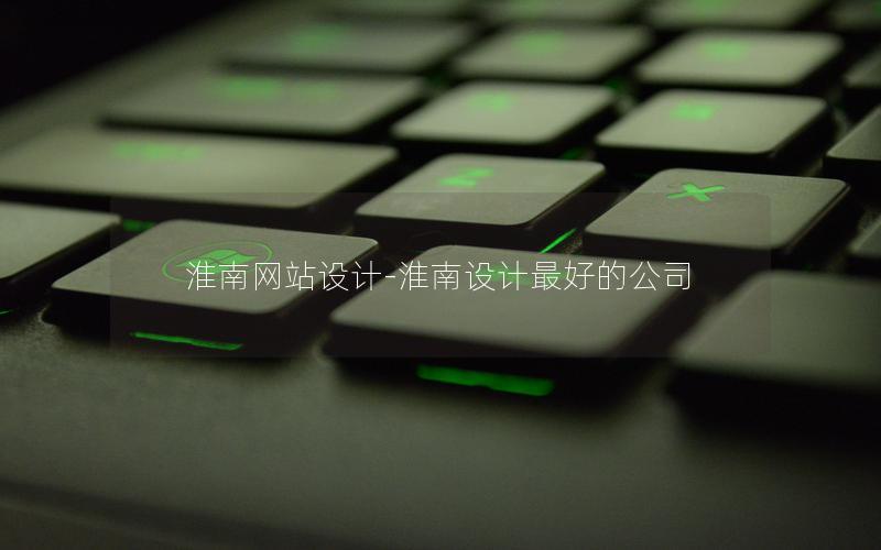 淮南网站设计-淮南设计最好的公司 淮南网站设计-淮南设计最好的公司
