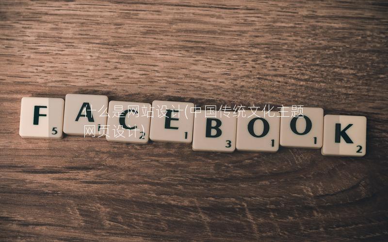 什么是网站设计(中国传统文化主题网页设计)