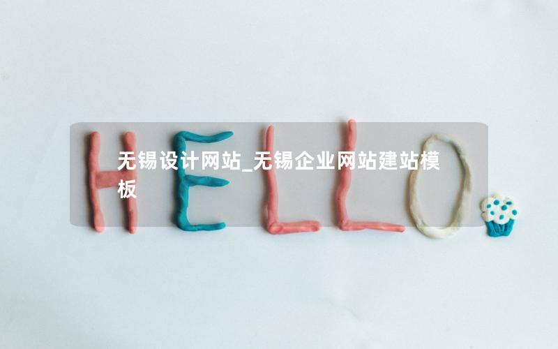 无锡设计网站_无锡企业网站建站模板