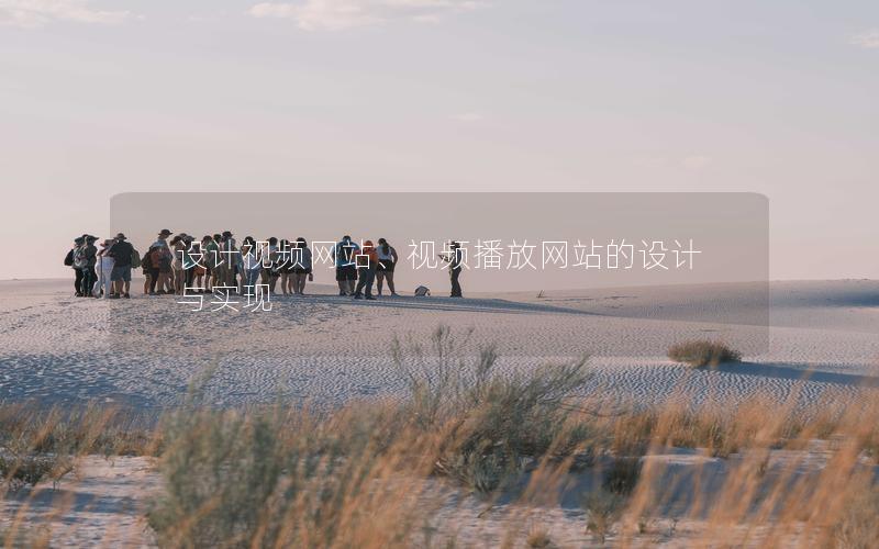 设计视频网站、视频播放网站的设计与实现