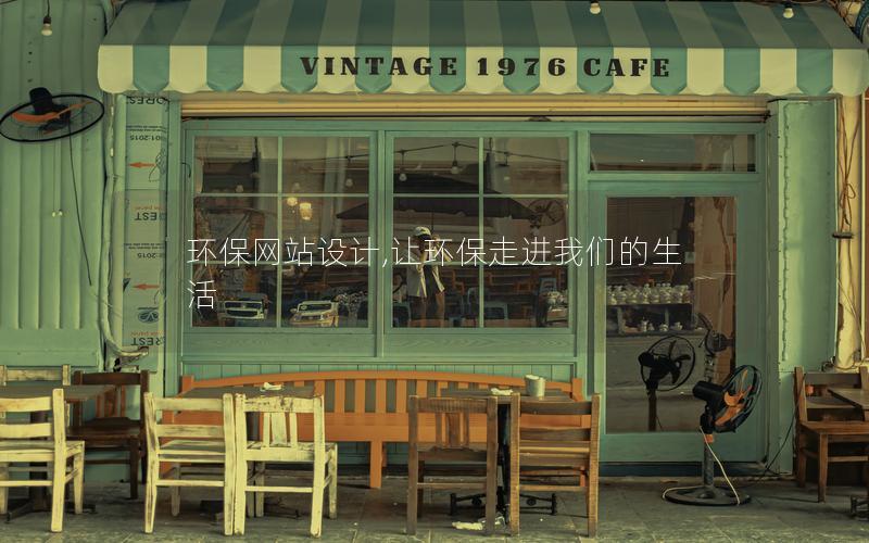 环保网站设计,让环保走进我们的生活 环保网站设计,让环保走进我们的生活