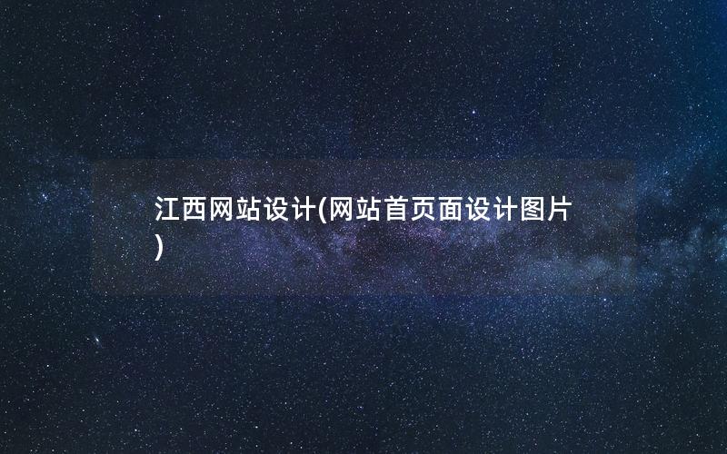 江西网站设计(网站首页面设计图片)
