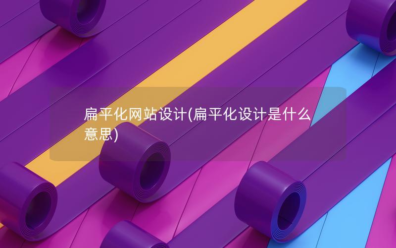 扁平化网站设计(扁平化设计是什么意思)