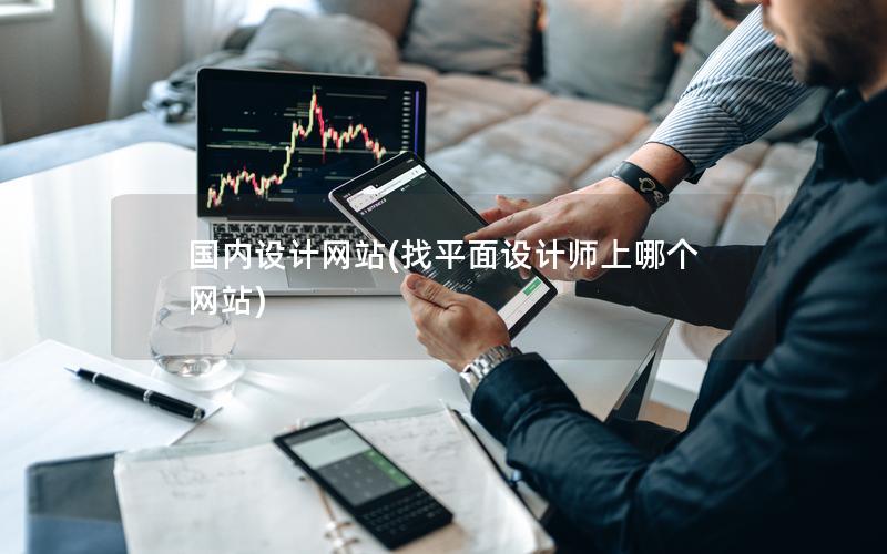 国内设计网站(找平面设计师上哪个网站)