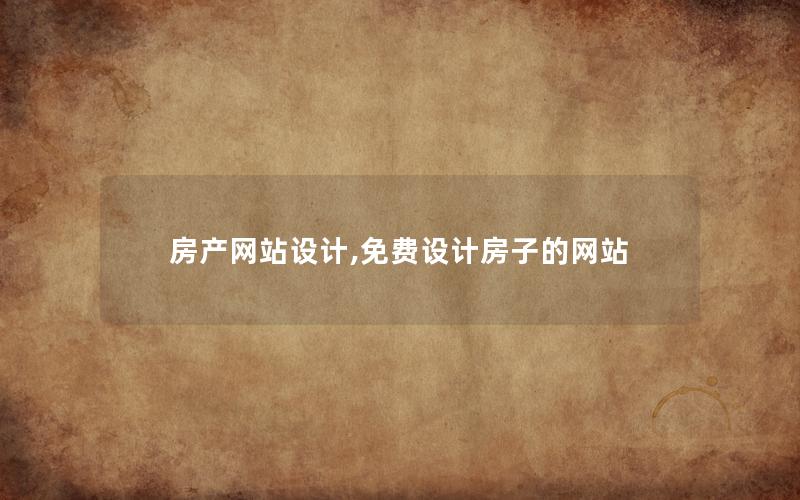房产网站设计,免费设计房子的网站