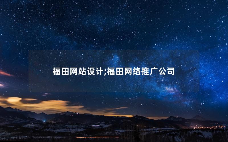 福田网站设计;福田网络推广公司 福田网站设计;福田网络推广公司