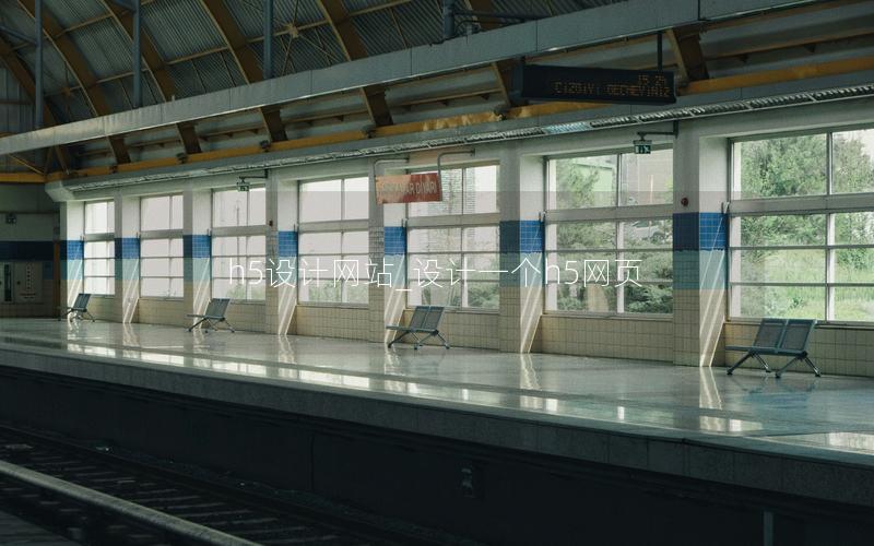 h5设计网站_设计一个h5网页 h5设计网站_设计一个h5网页