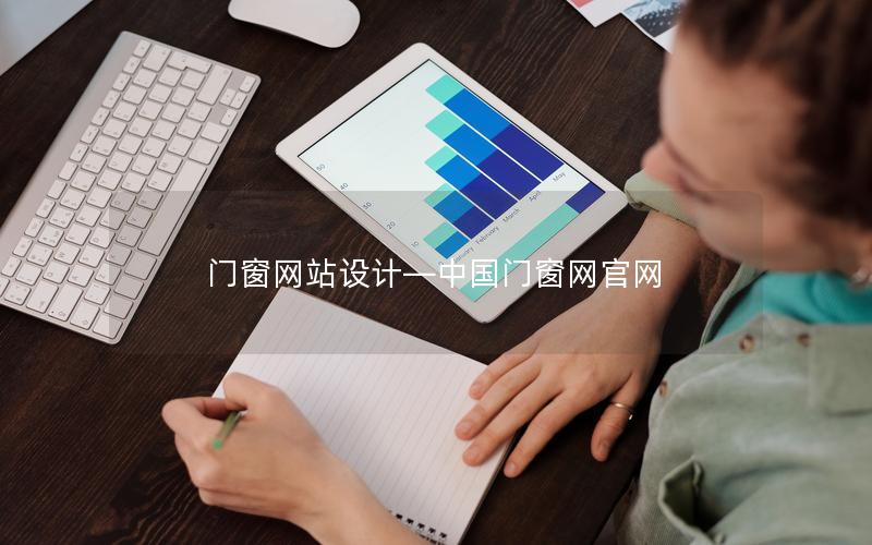 门窗网站设计—中国门窗网官网