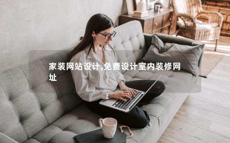家装网站设计,免费设计室内装修网址