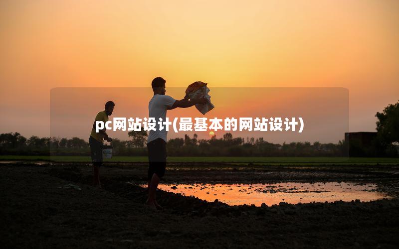 pc网站设计(最基本的网站设计) pc网站设计(最基本的网站设计)