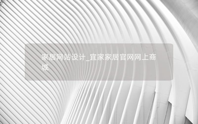 家居网站设计_宜家家居官网网上商城