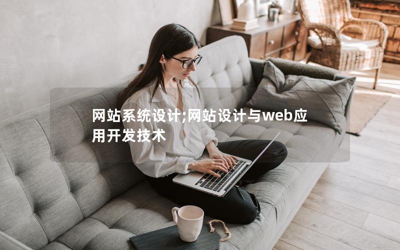 网站系统设计;网站设计与web应用开发技术