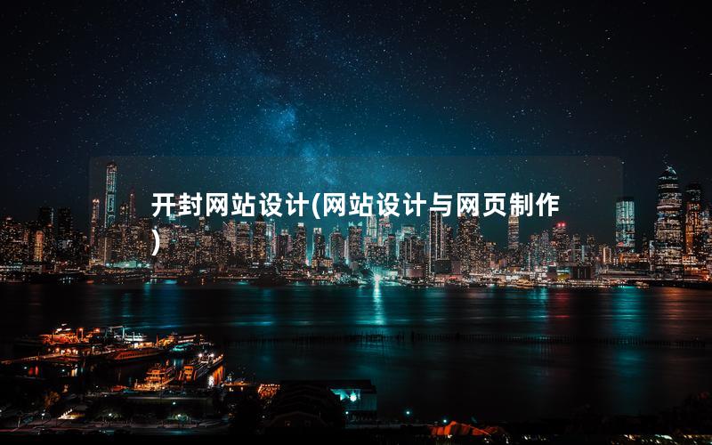 开封网站设计(网站设计与网页制作)