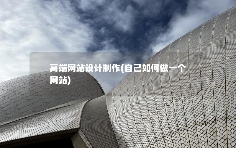 高端网站设计制作(自己如何做一个网站)