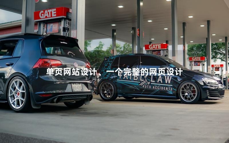 单页网站设计、一个完整的网页设计