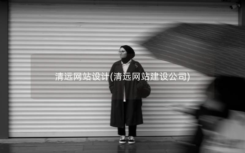 清远网站设计(清远网站建设公司)