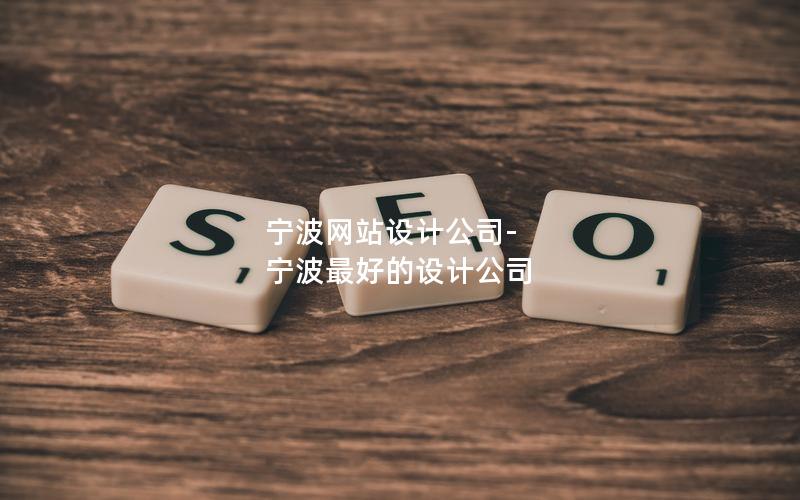 宁波网站设计公司-宁波最好的设计公司