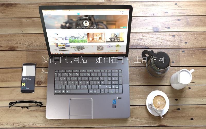 设计手机网站—如何在手机上制作网站