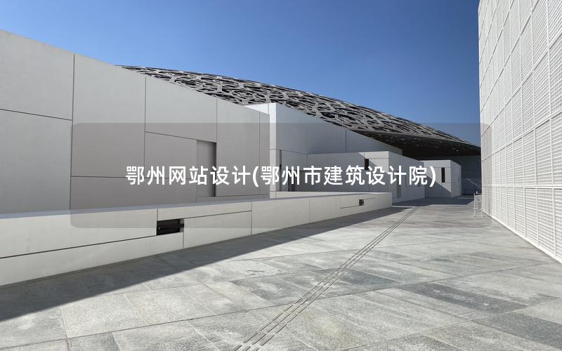 鄂州网站设计(鄂州市建筑设计院)