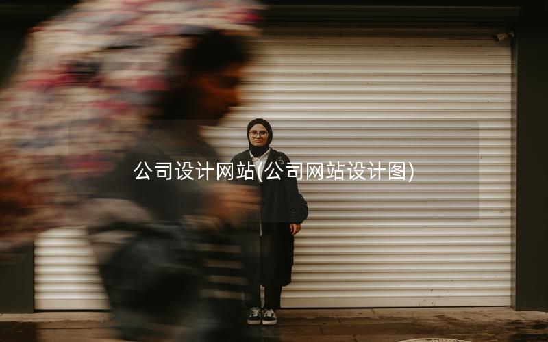 公司设计网站(公司网站设计图)