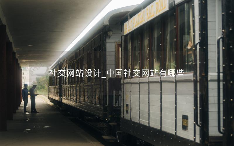 社交网站设计_中国社交网站有哪些 社交网站设计_中国社交网站有哪些