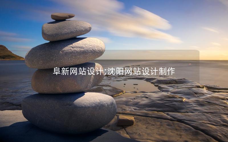 阜新网站设计;沈阳网站设计制作