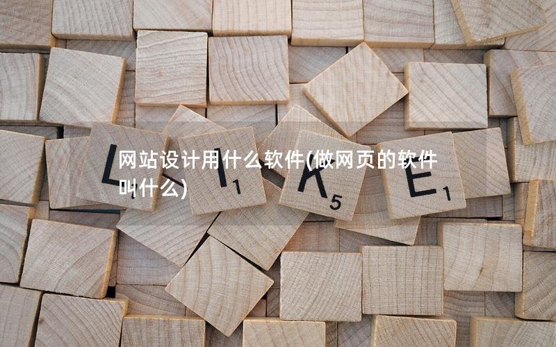 网站设计用什么软件(做网页的软件叫什么)