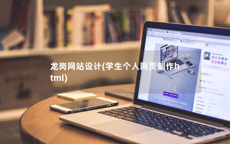 龙岗网站设计(学生个人网页制作html)