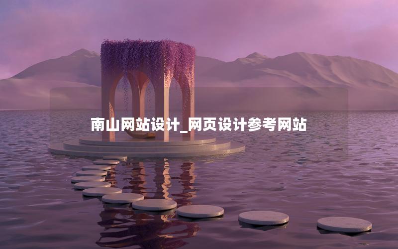 南山网站设计_网页设计参考网站
